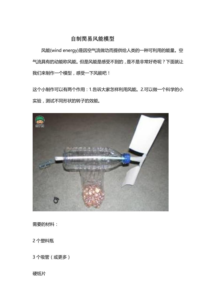 科普知识自制简易风能模型_第1页