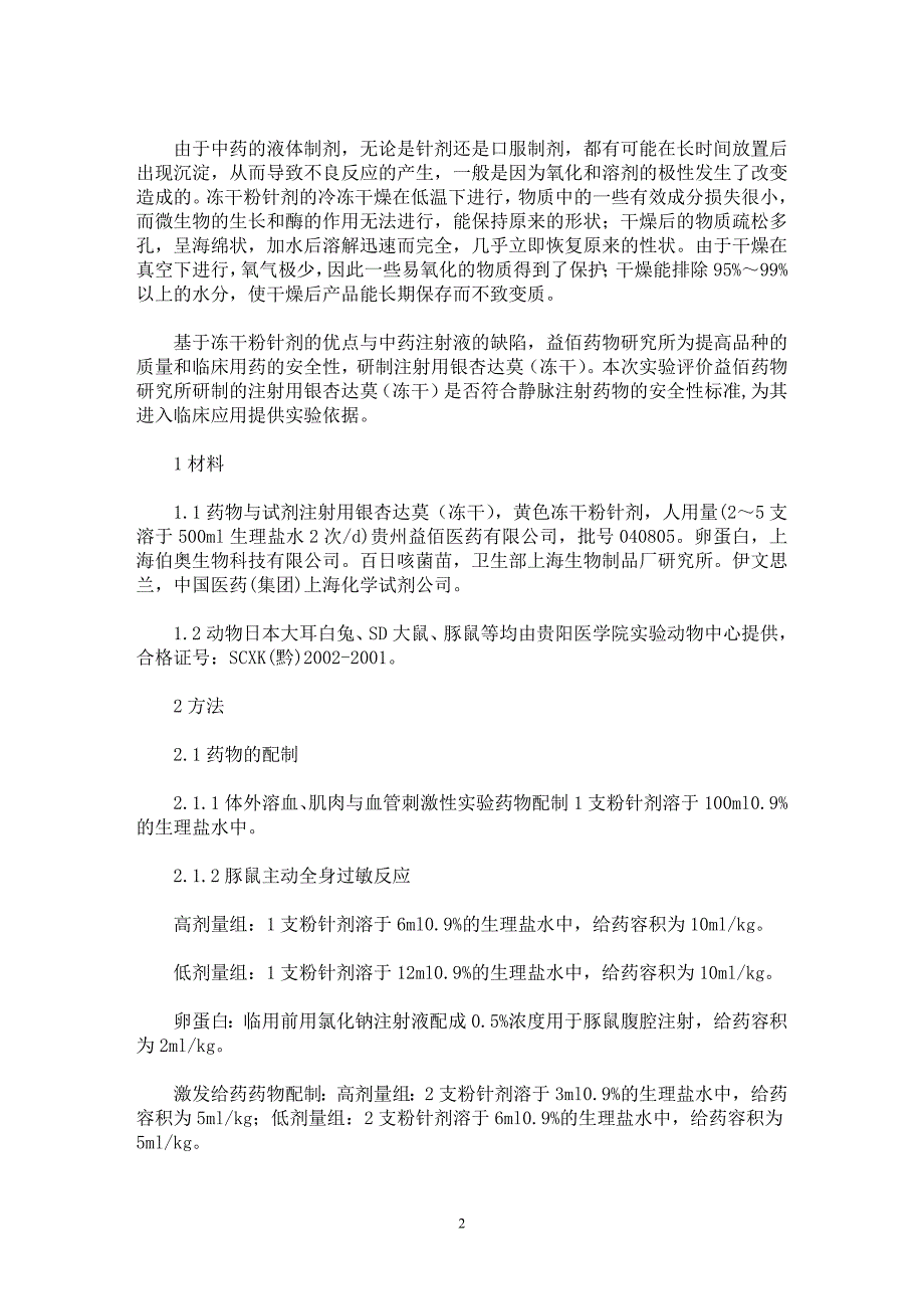 【最新word论文】注射用银杏达莫（冻干）安全性实验研究【药学专业论文】_第2页