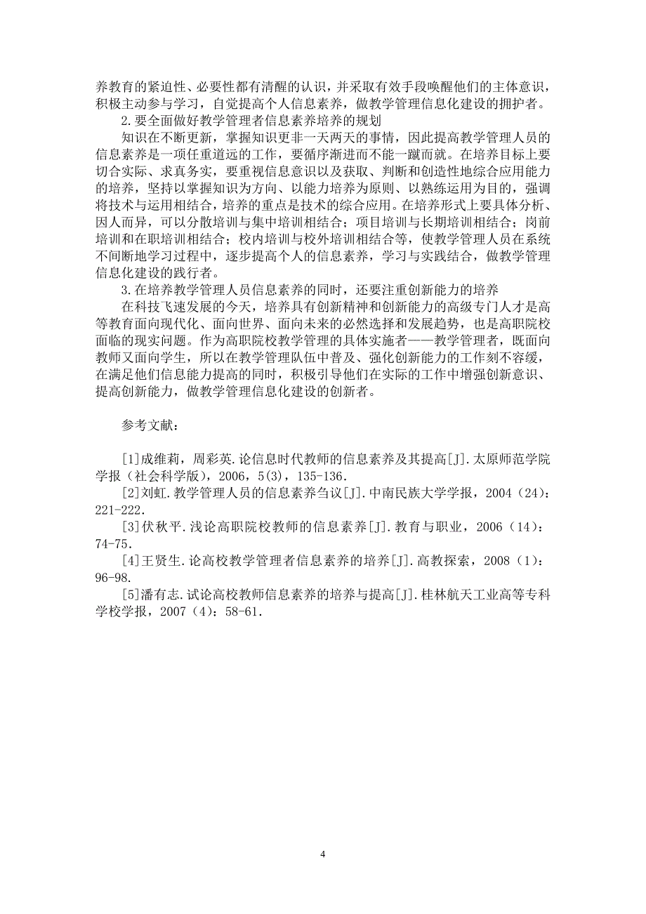 【最新word论文】高职商务英语专业课程建设与改革的思考【英语教学专业论文】_第4页