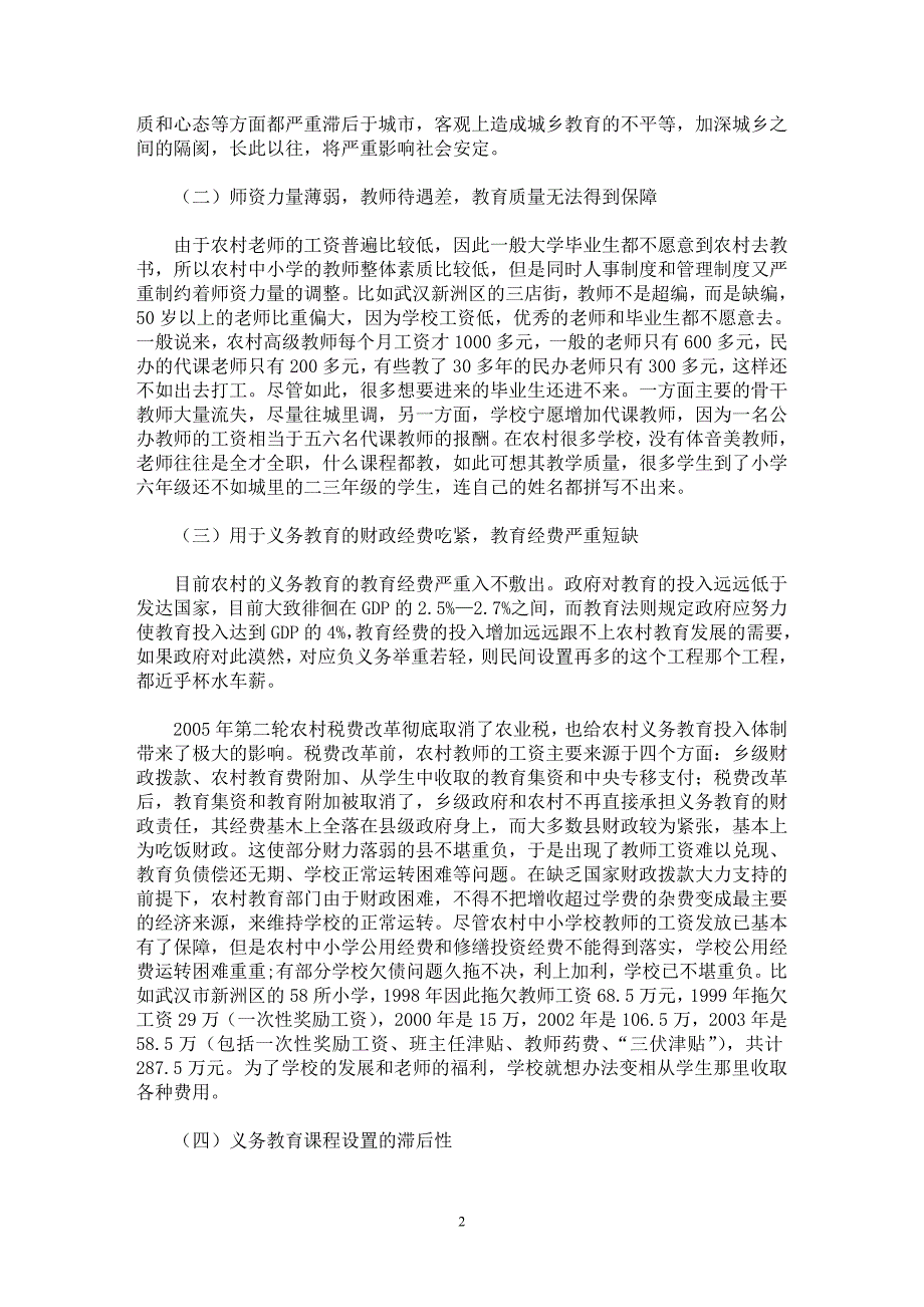 【最新word论文】当前农村义务教育的现状与对策研究【教育理论专业论文】_第2页