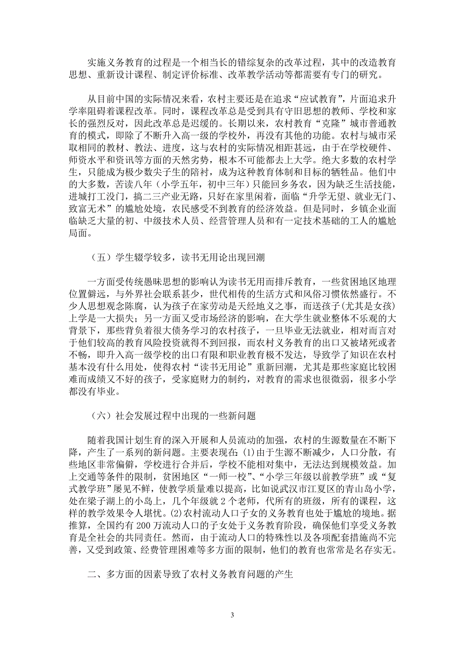 【最新word论文】当前农村义务教育的现状与对策研究【教育理论专业论文】_第3页