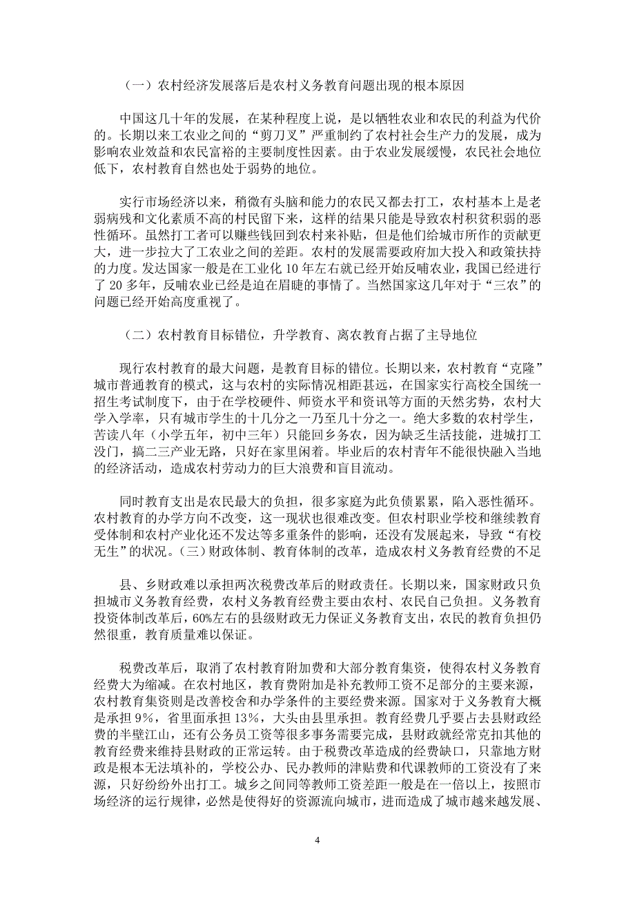 【最新word论文】当前农村义务教育的现状与对策研究【教育理论专业论文】_第4页