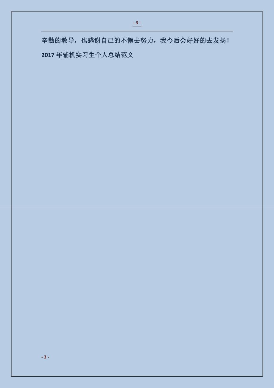 2017年辅机实习生个人总结模板_第3页