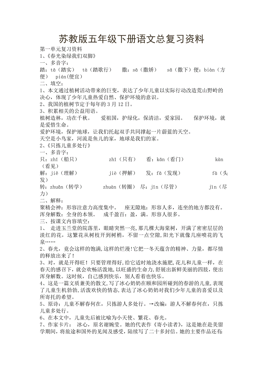 苏教版五年级下册语文总复习资料2_第1页