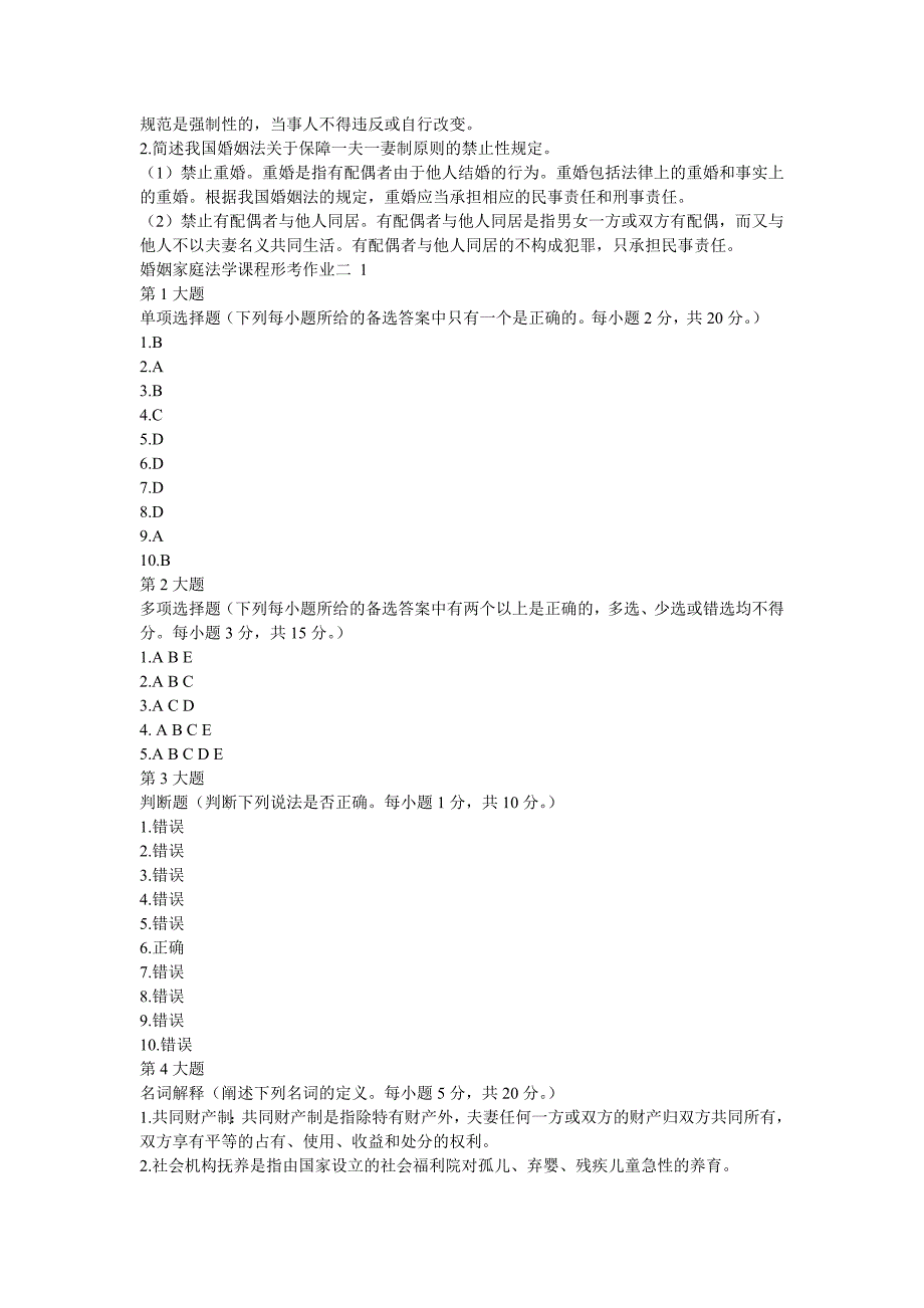婚姻家庭法次作业答案_第2页