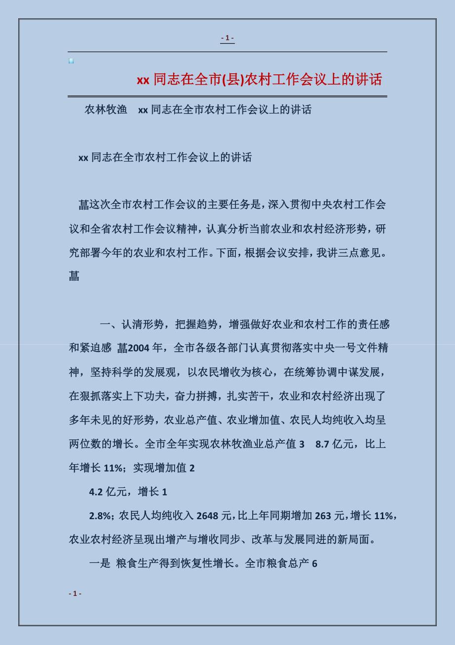 2017xx同志在全市(县)农村工作会议上的讲话范本_第1页