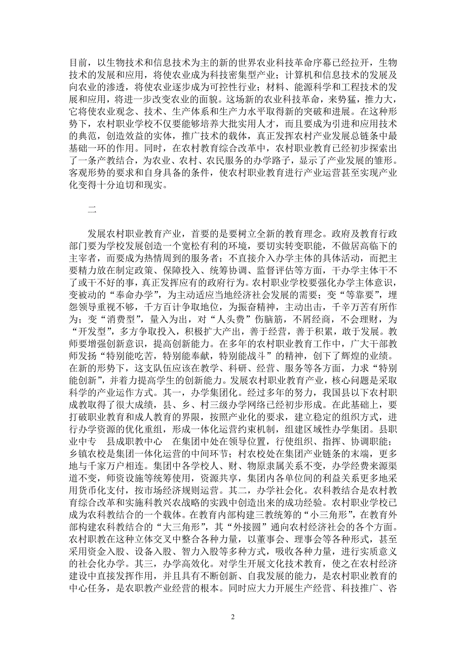 【最新word论文】发展农村职业教育产业分析 【职业教育学专业论文】_第2页