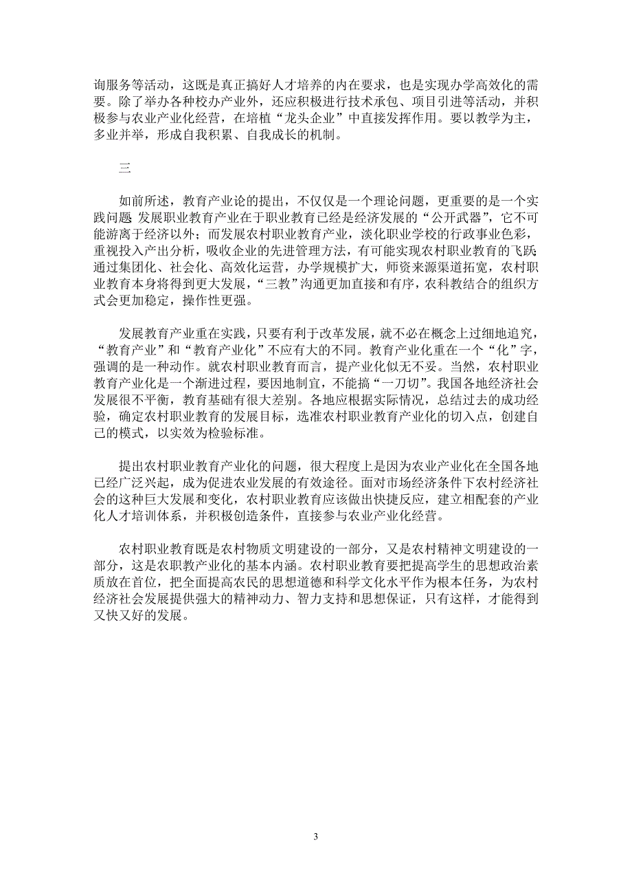 【最新word论文】发展农村职业教育产业分析 【职业教育学专业论文】_第3页