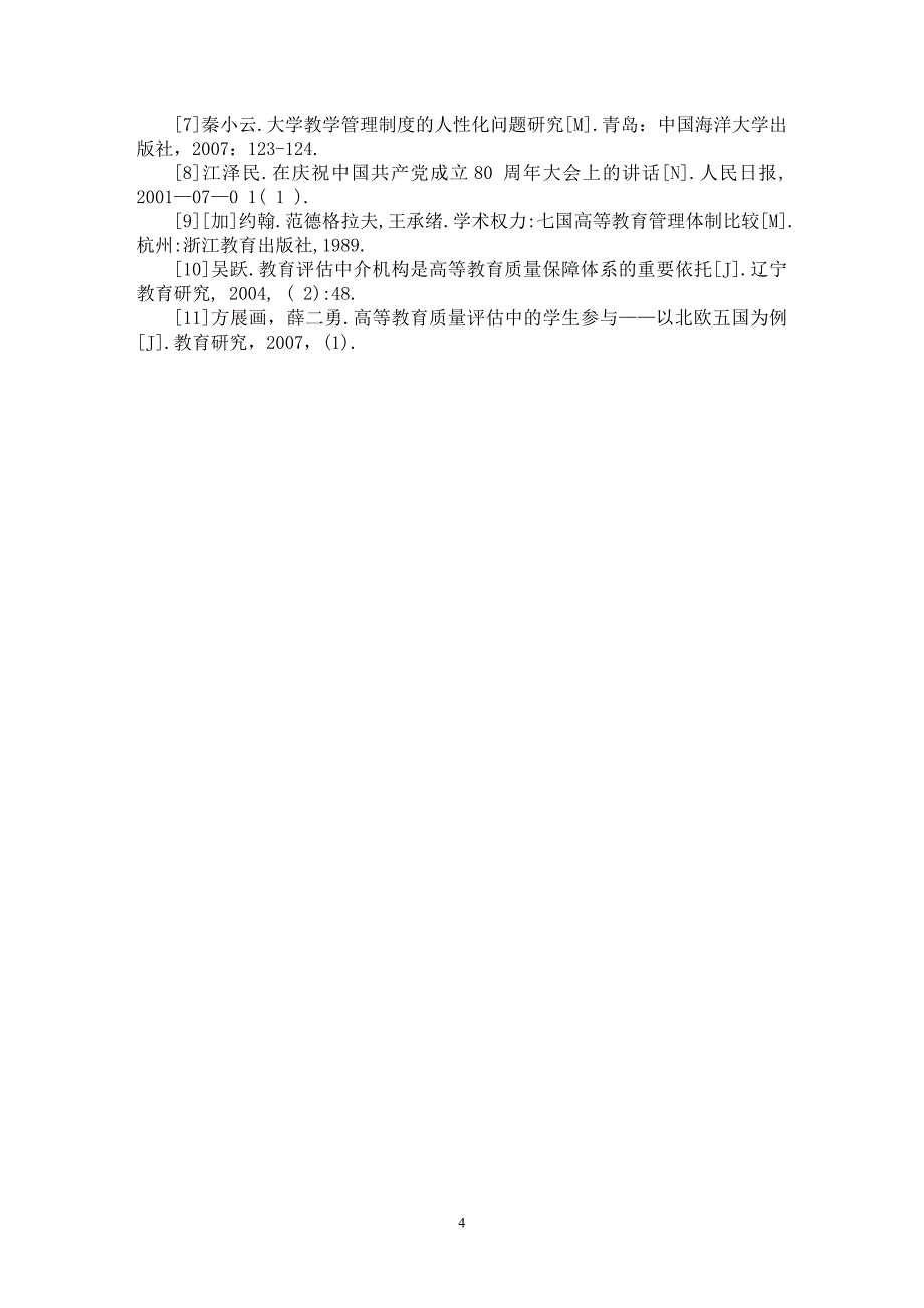 【最新word论文】我国高等教育评估面临的问题与对策分析【高等教育专业论文】_第4页