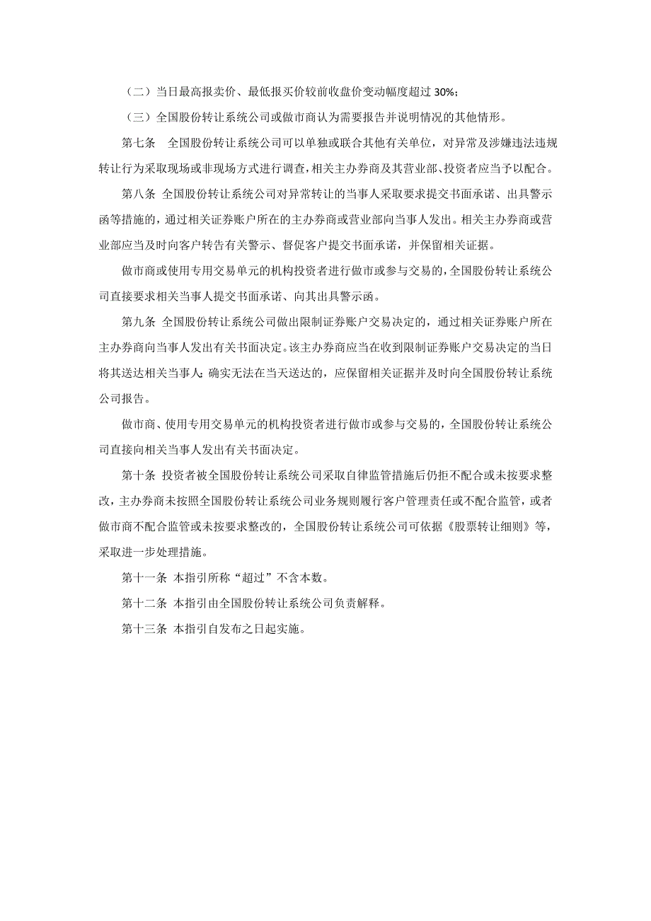 全国中小小小企业股份转让system股票异常转让实时监控指引[试行]_第2页