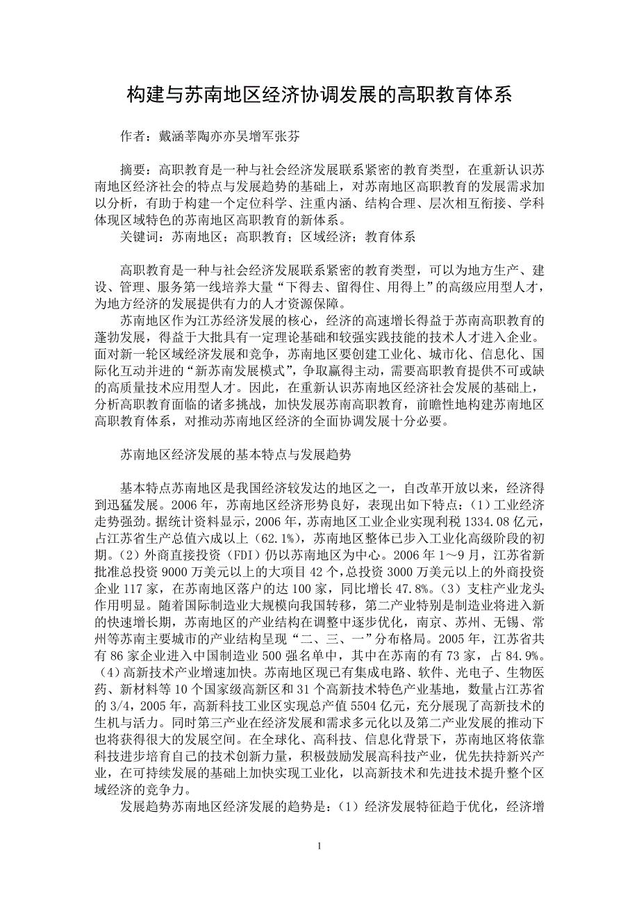 【最新word论文】构建与苏南地区经济协调发展的高职教育体系【职业教育学专业论文】_第1页