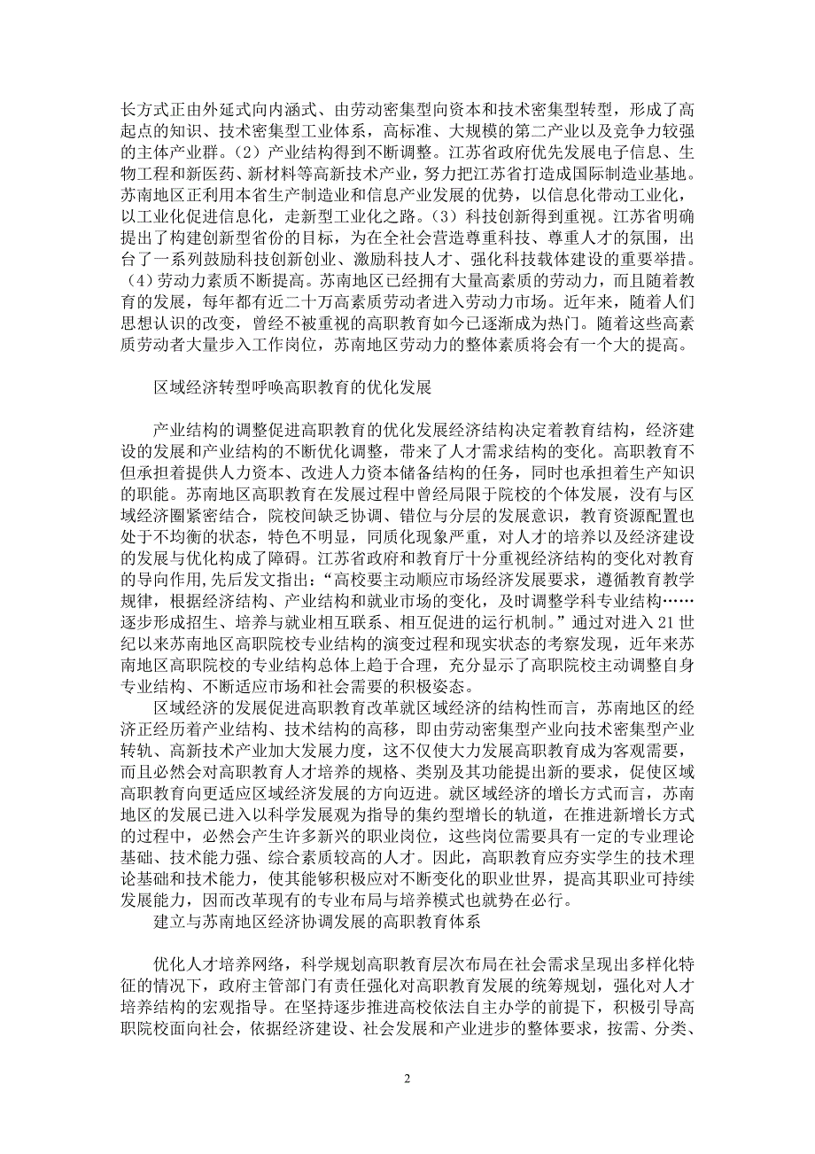 【最新word论文】构建与苏南地区经济协调发展的高职教育体系【职业教育学专业论文】_第2页