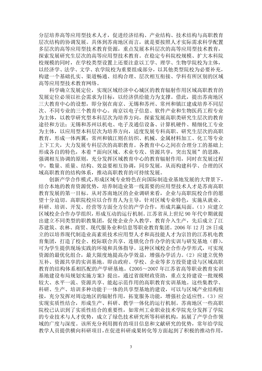 【最新word论文】构建与苏南地区经济协调发展的高职教育体系【职业教育学专业论文】_第3页