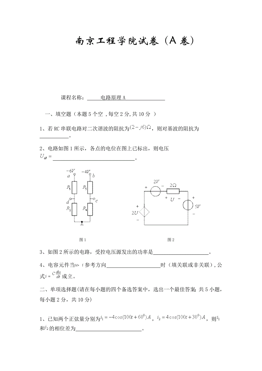 南京工程学院试卷A_第1页