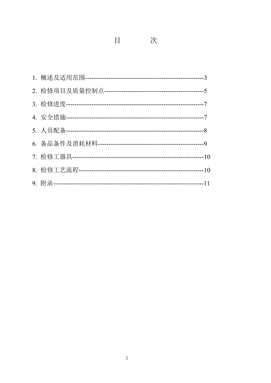 板式冷油器A级检修作业指导书_第2页