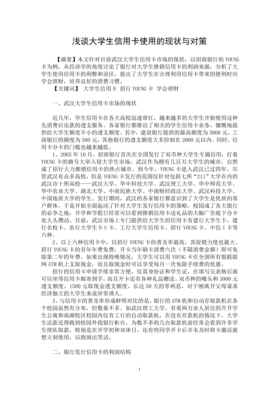 【最新word论文】浅谈大学生信用卡使用的现状与对策【高等教育专业论文】_第1页