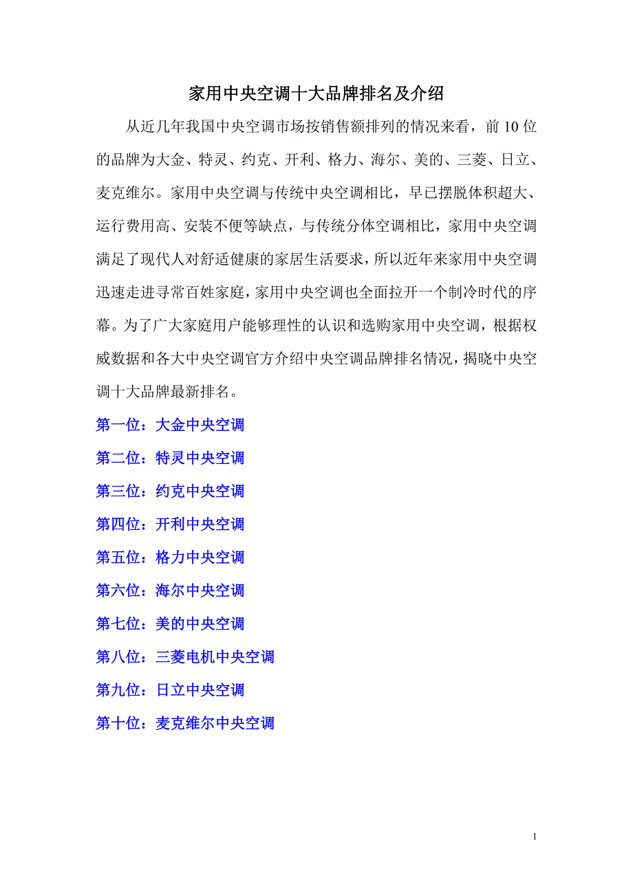 家用中央空调十大品牌-优点缺点_第1页