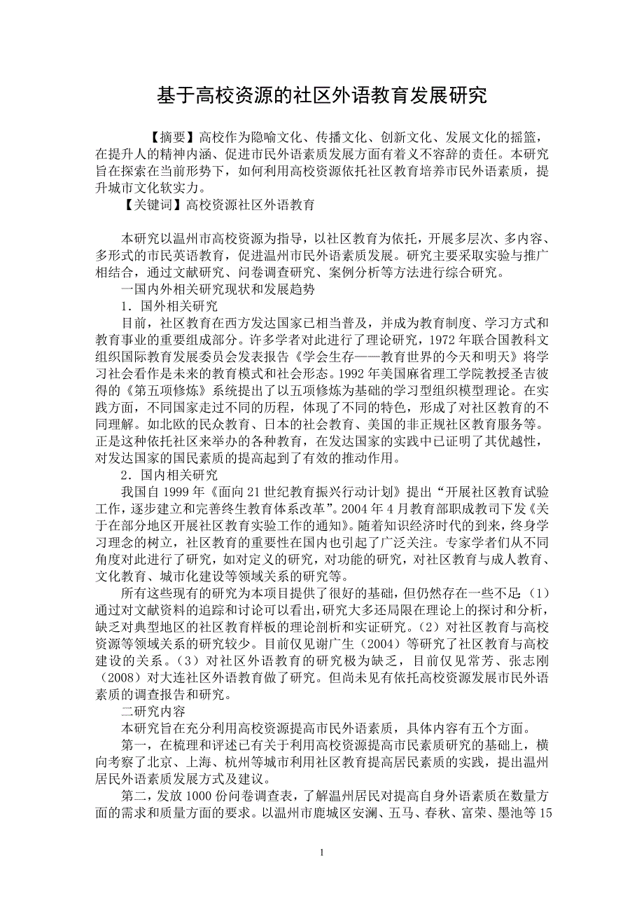 【最新word论文】基于高校资源的社区外语教育发展研究【高等教育专业论文】_第1页