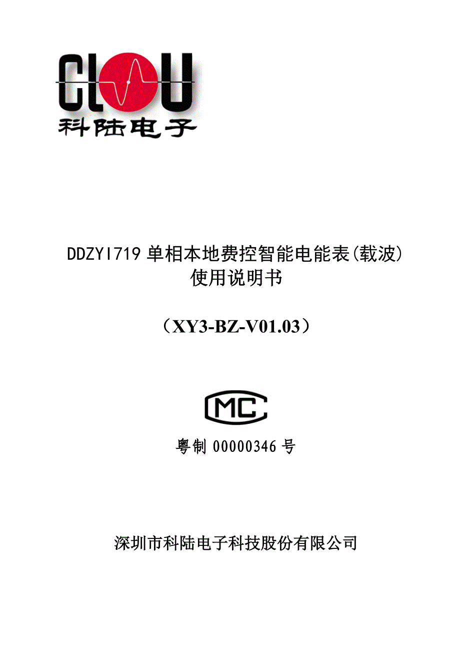 单相本地费控智能电能表(载波)使用说明书_第1页