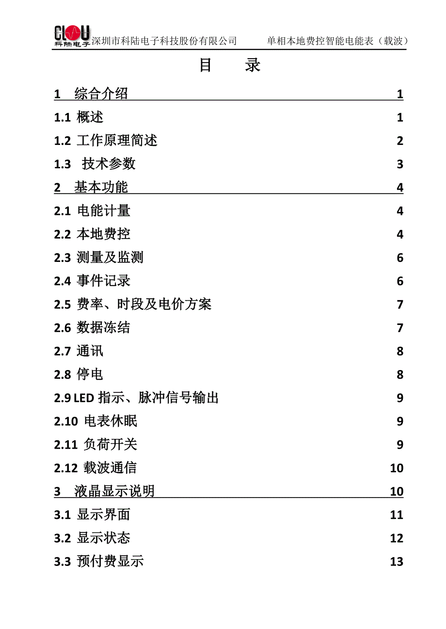 单相本地费控智能电能表(载波)使用说明书_第2页