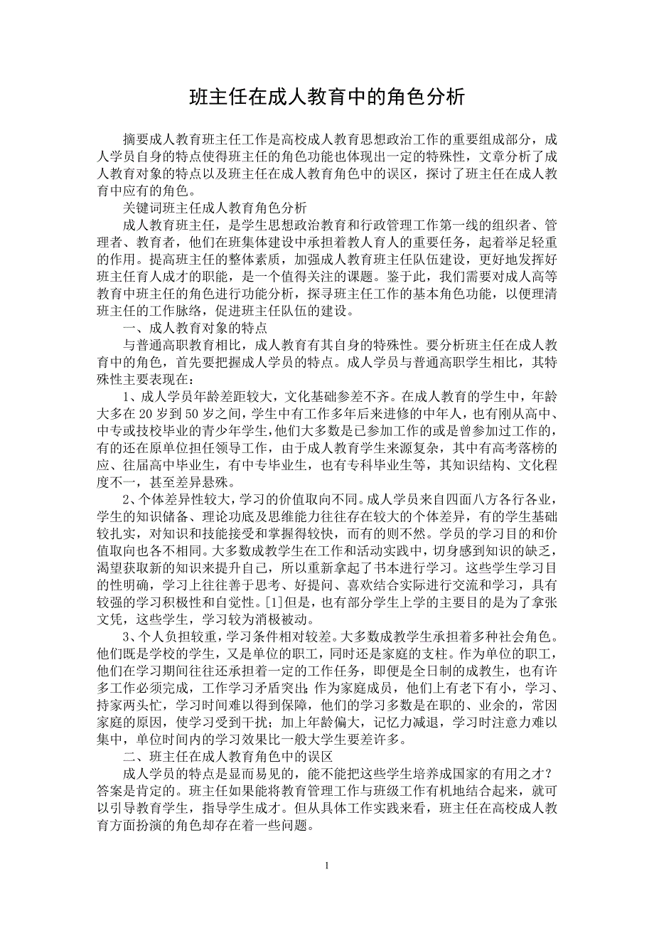 【最新word论文】班主任在成人教育中的角色分析【高等教育专业论文】_第1页