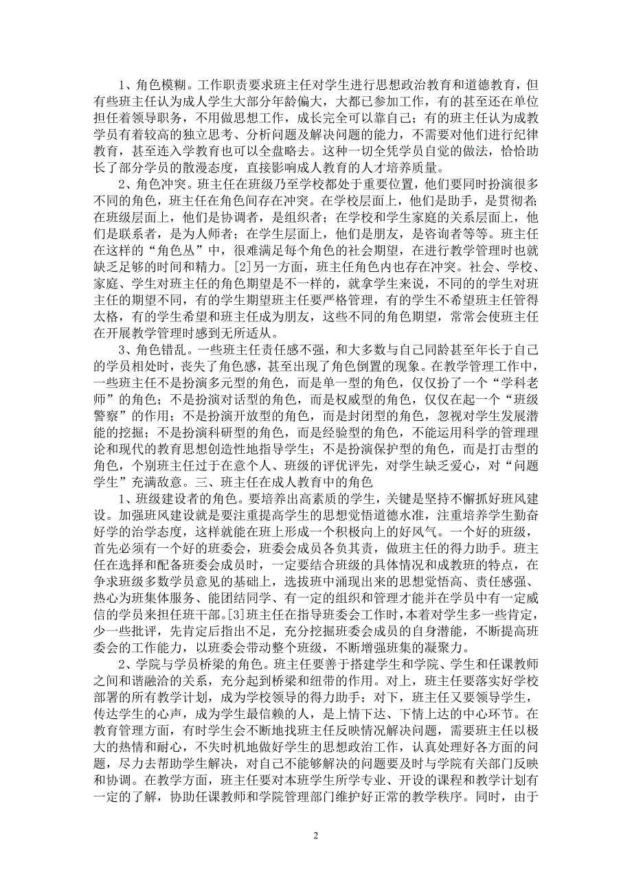 【最新word论文】班主任在成人教育中的角色分析【高等教育专业论文】_第2页