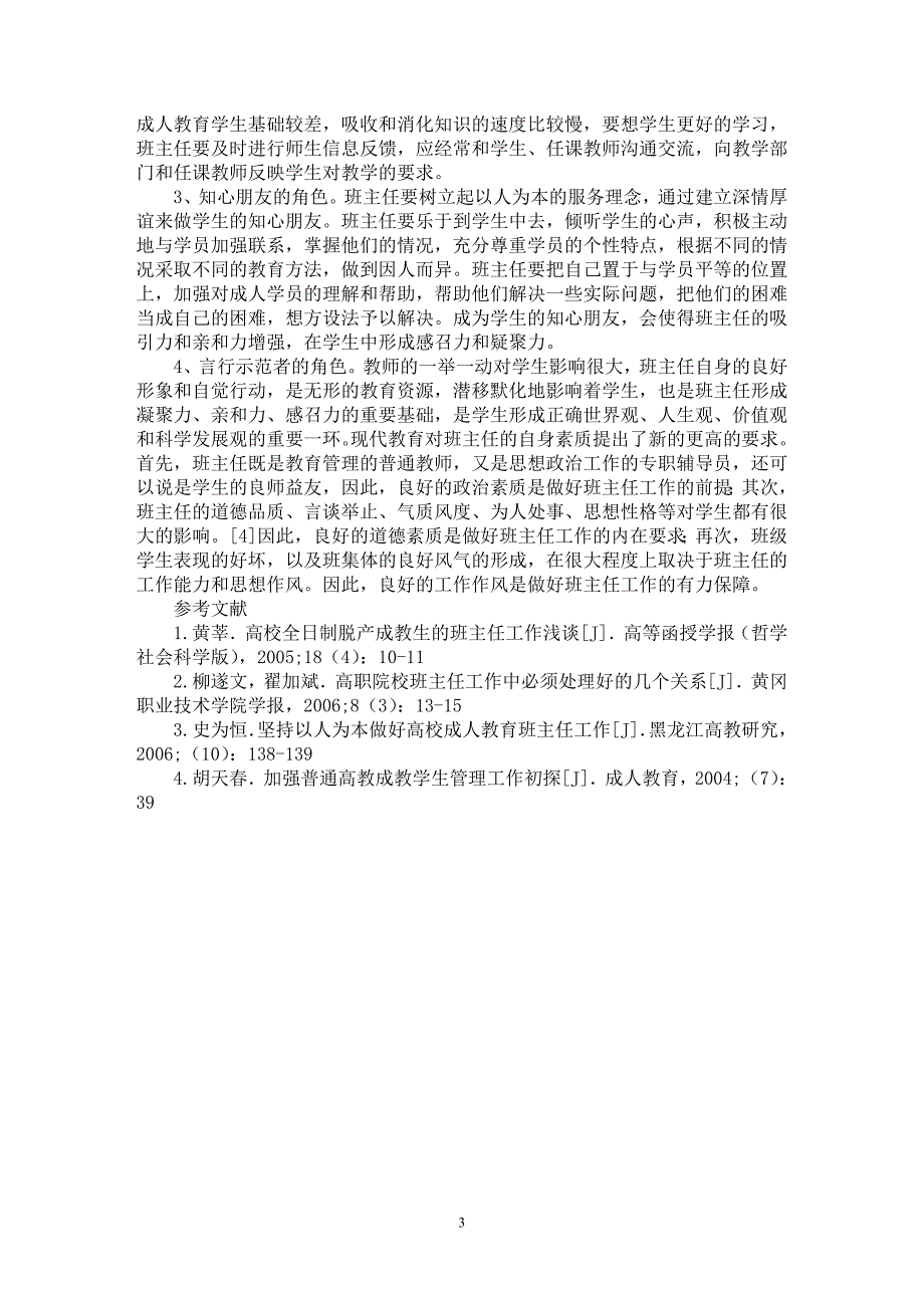 【最新word论文】班主任在成人教育中的角色分析【高等教育专业论文】_第3页