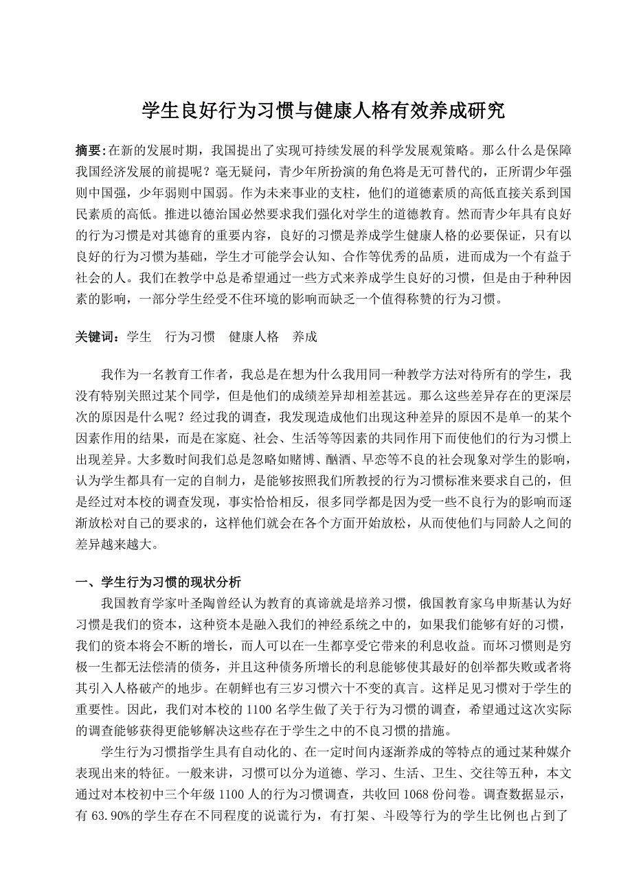 学生良好行为习惯与健康人格有效养成研究_第1页