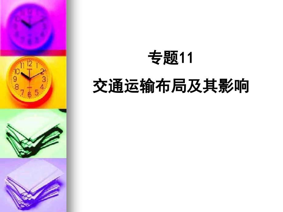 专题11交通运输布局及其影响专题12人类与地理环境的协调发展_第1页