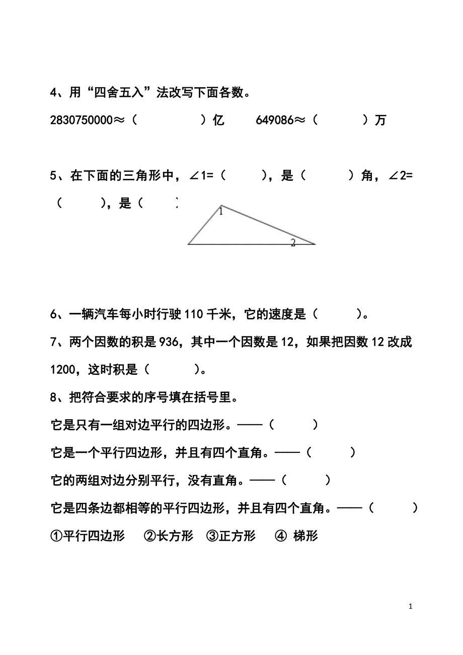 小学新课标四年级数学上册期末复习题42_第1页