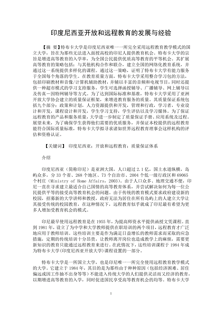 【最新word论文】印度尼西亚开放和远程教育的发展与经验 【教育理论专业论文】_第1页