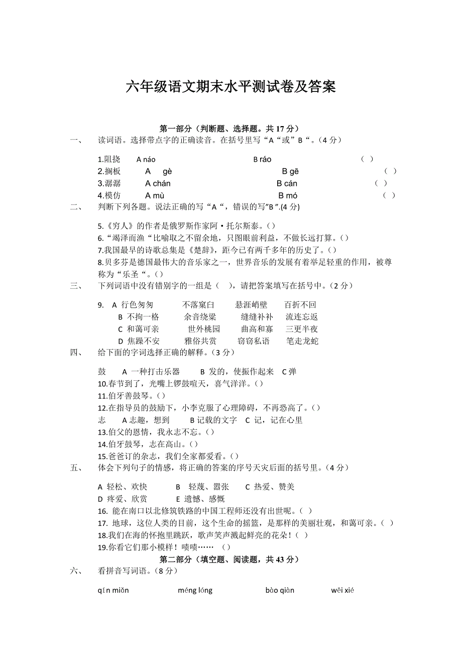 六年级语文期末水平测试卷与解答_第1页