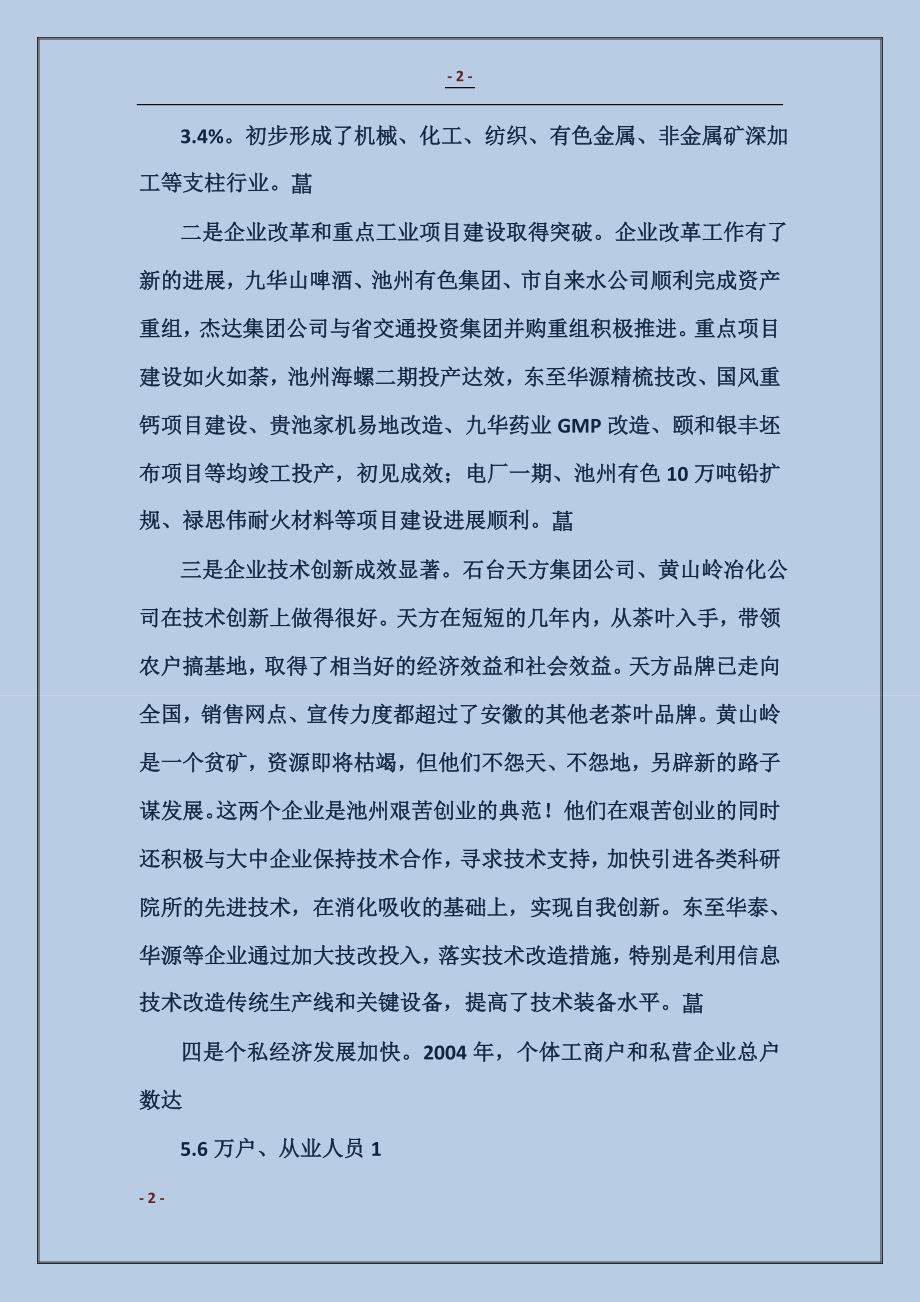 在全市中小企业暨个私经济发展工作会议上的讲话２_第2页