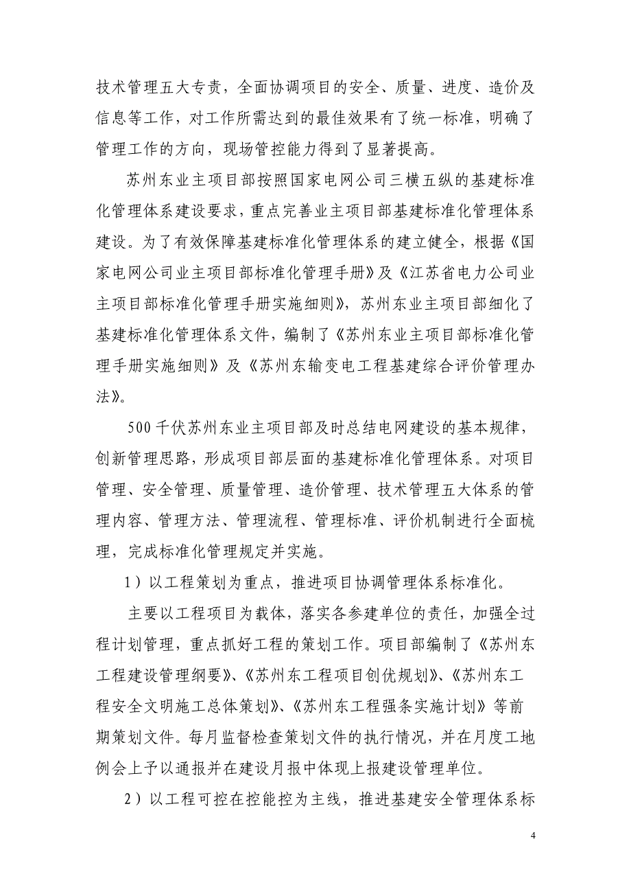 500kV千伏苏州东变电站创流动红旗汇报材料(总报告)_第4页