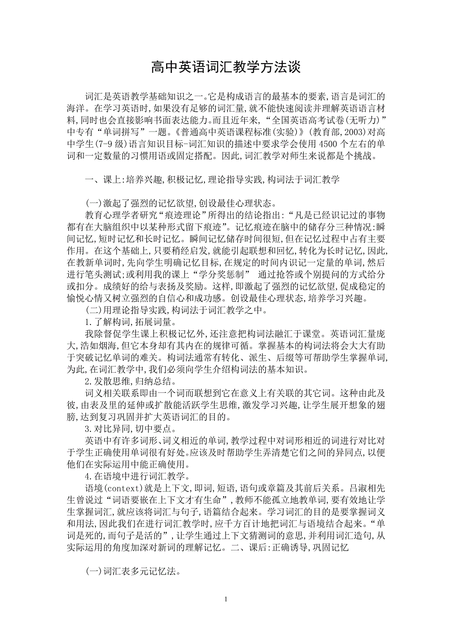 【最新word论文】高中英语词汇教学方法谈【英语教学专业论文】_第1页