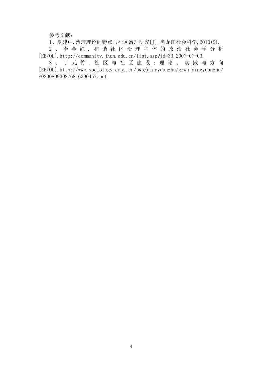 【最新word论文】都市型村庄社区治理主客体要素分析研究【社会学专业论文】_第4页
