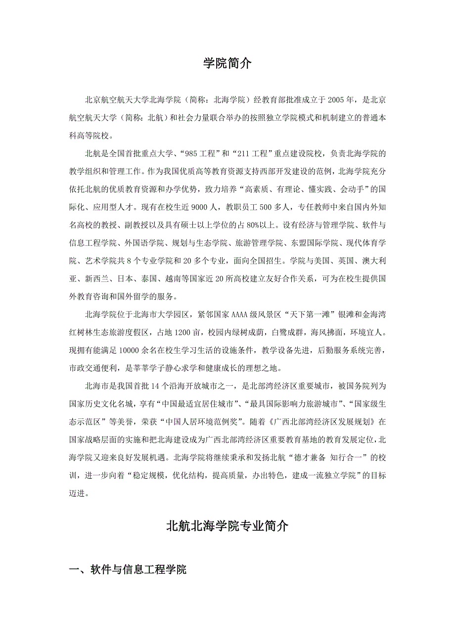 北海学院介绍及专业资料_第1页