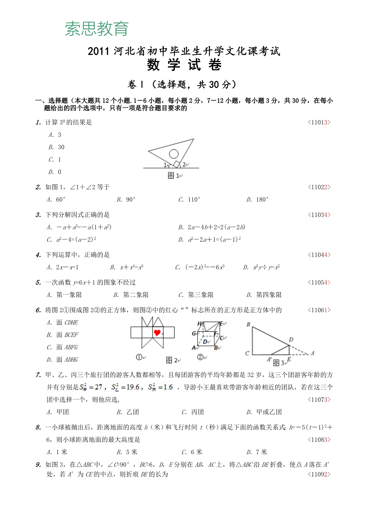 初中2011年河北省中考数学试卷及答案(WORD版)修正_第1页