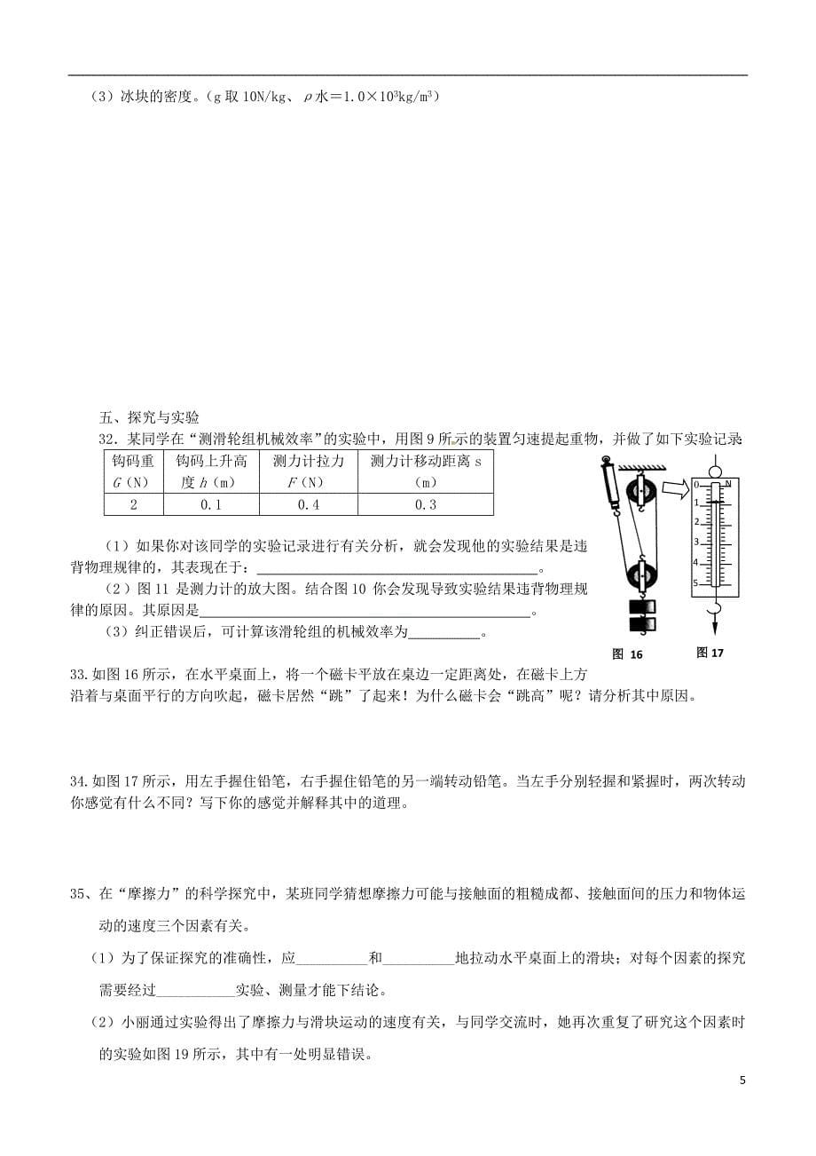 安徽省芜湖市芜湖县湾沚镇三元初级中学八年级物理全册练习题2_第5页