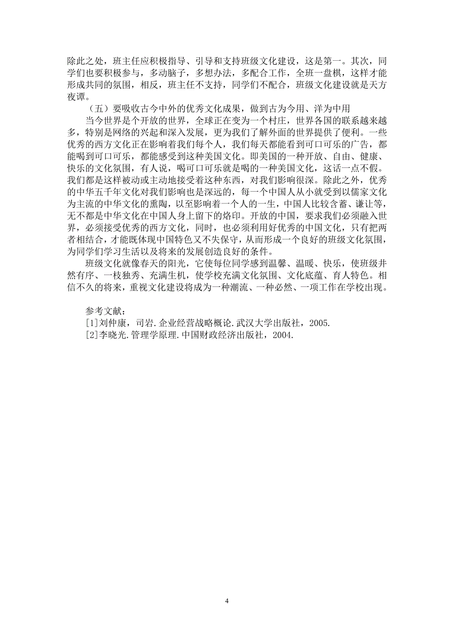 【最新word论文】班级文化建设之我见【高等教育专业论文】_第4页