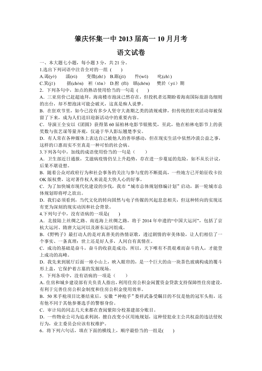 肇庆怀集一中2013届高一10月月考(语文)_第1页