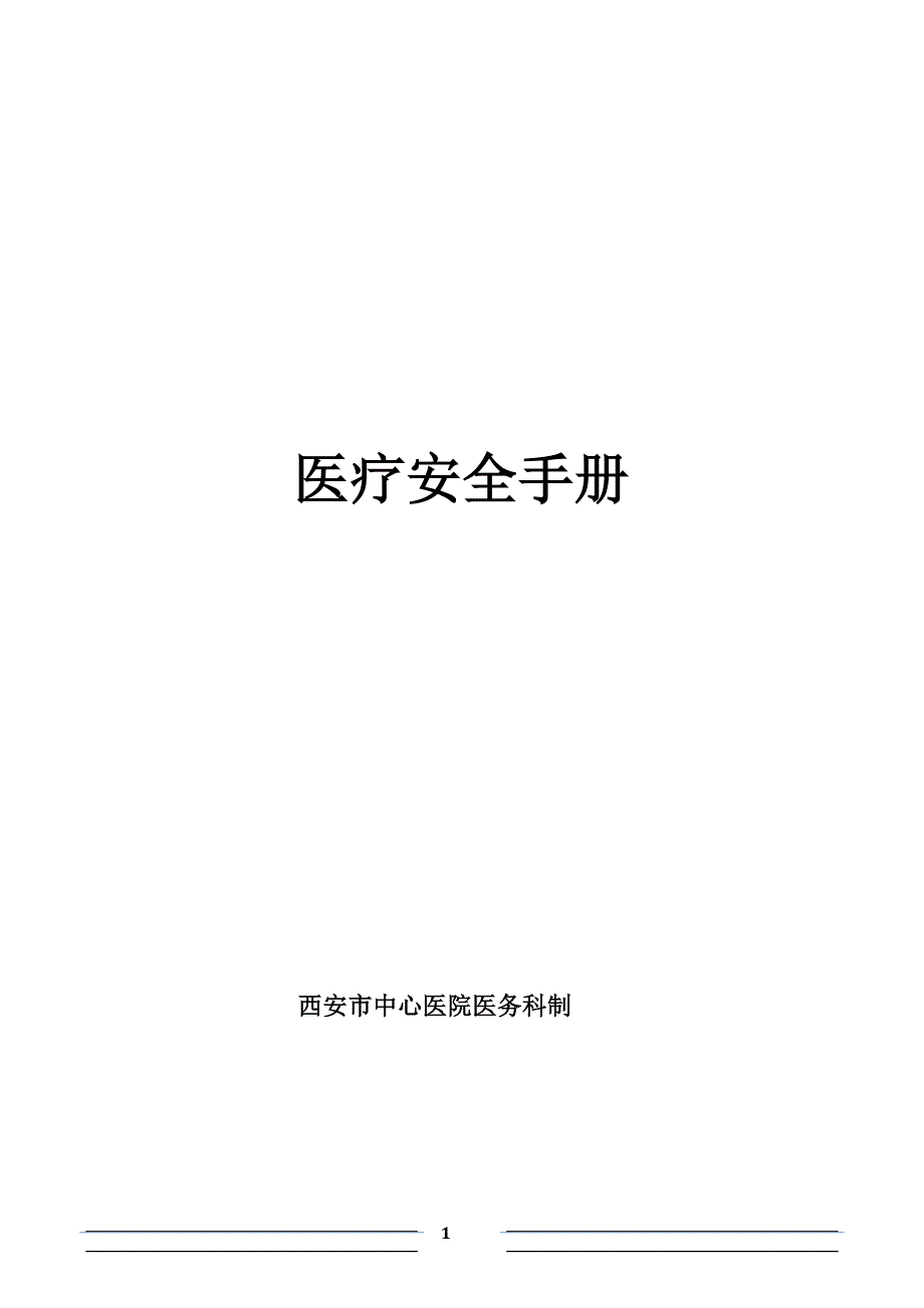 医疗安全手册222222_第1页