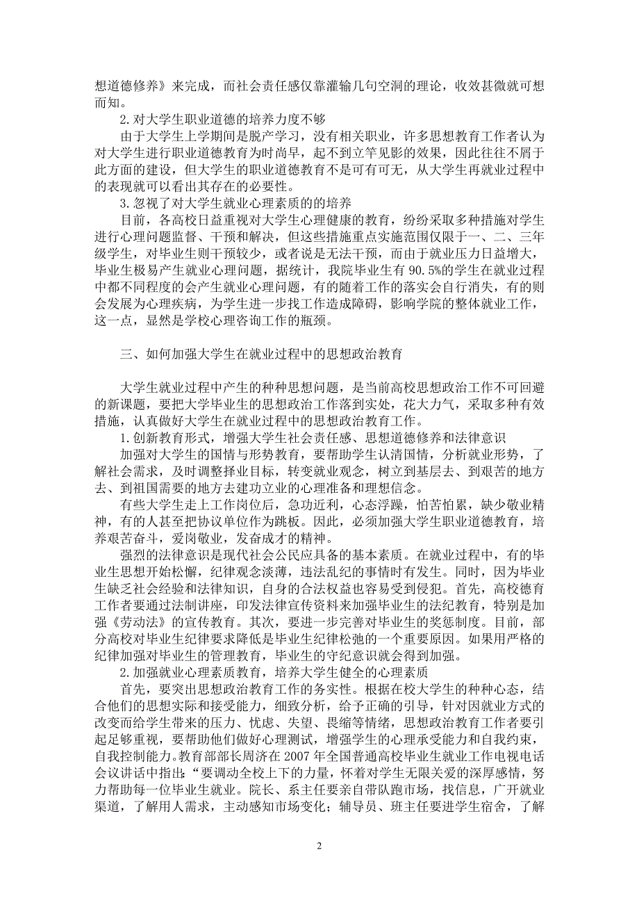 【最新word论文】思想政治教育在大学生就业工作中的迫切性【高等教育专业论文】_第2页