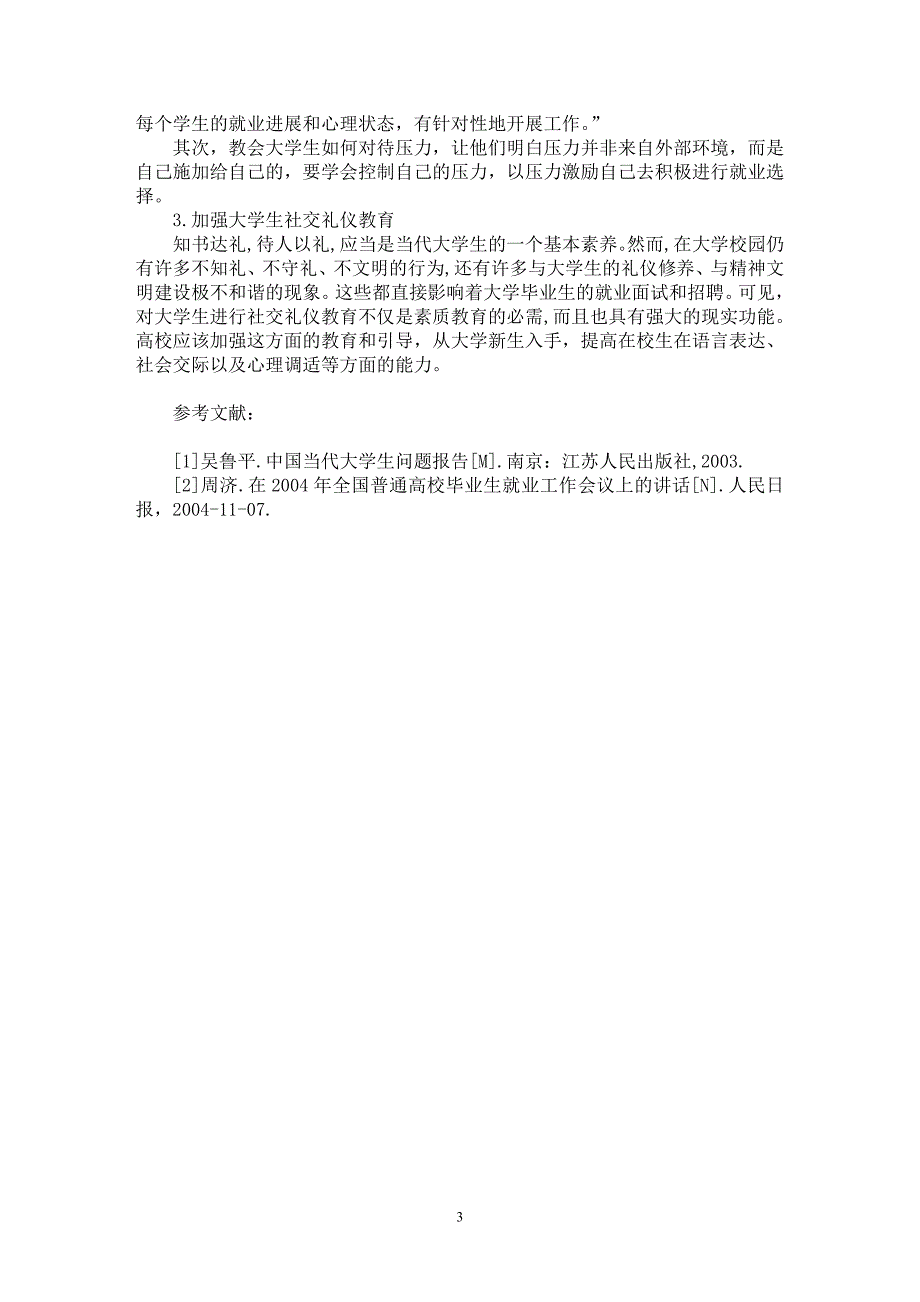 【最新word论文】思想政治教育在大学生就业工作中的迫切性【高等教育专业论文】_第3页