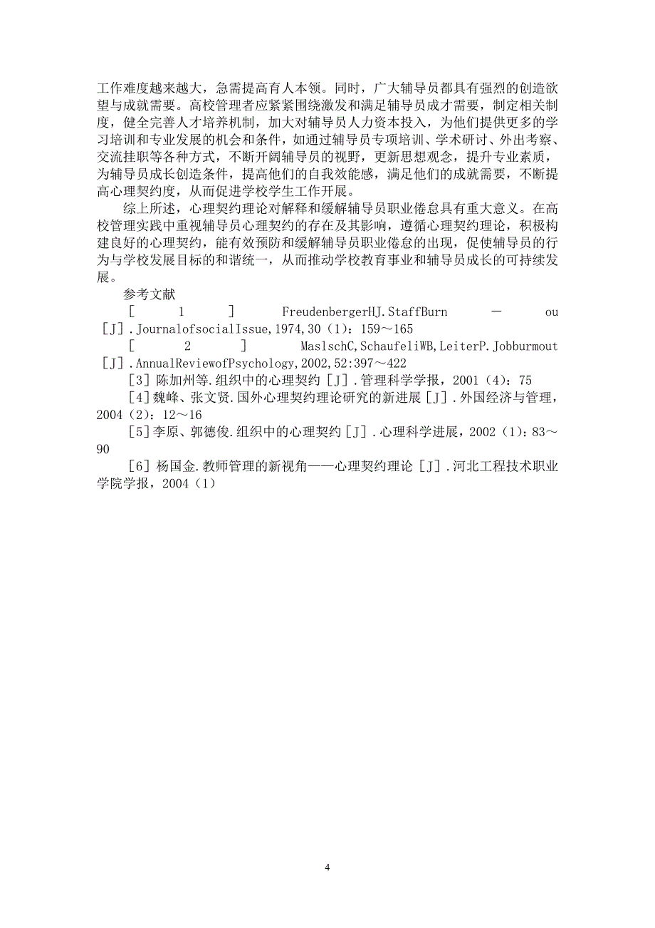 【最新word论文】心理契约视野下辅导员职业倦怠的成因及对策分析【高等教育专业论文】_第4页