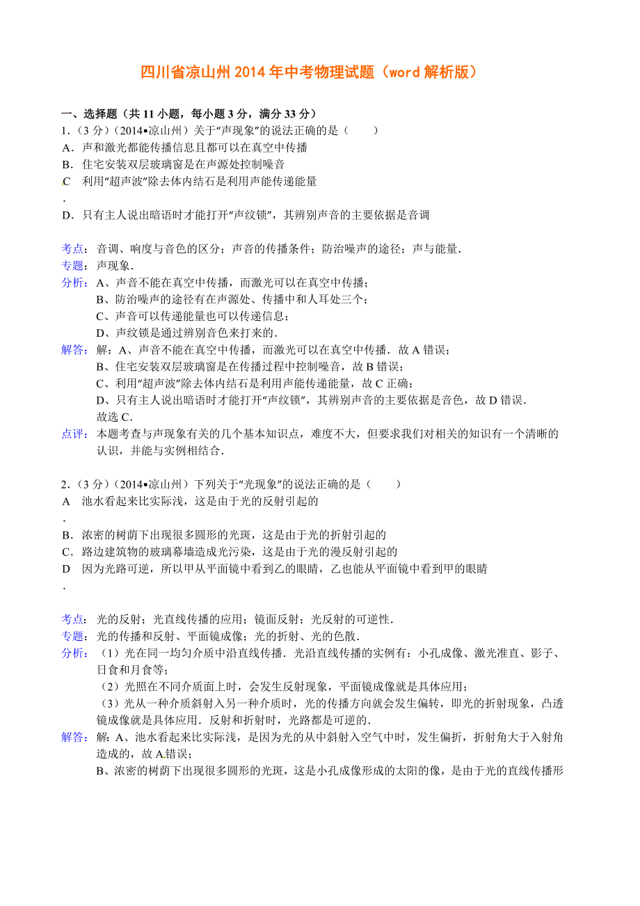 四川省凉山州2014中考物理[word版含解答]_第1页