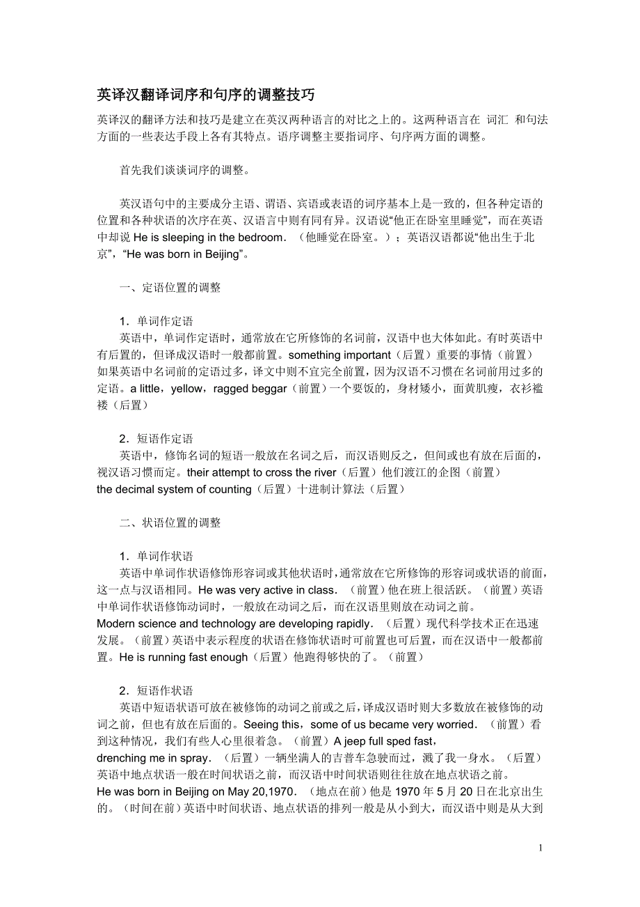 英译汉翻译词序和句序的调整技巧_第1页