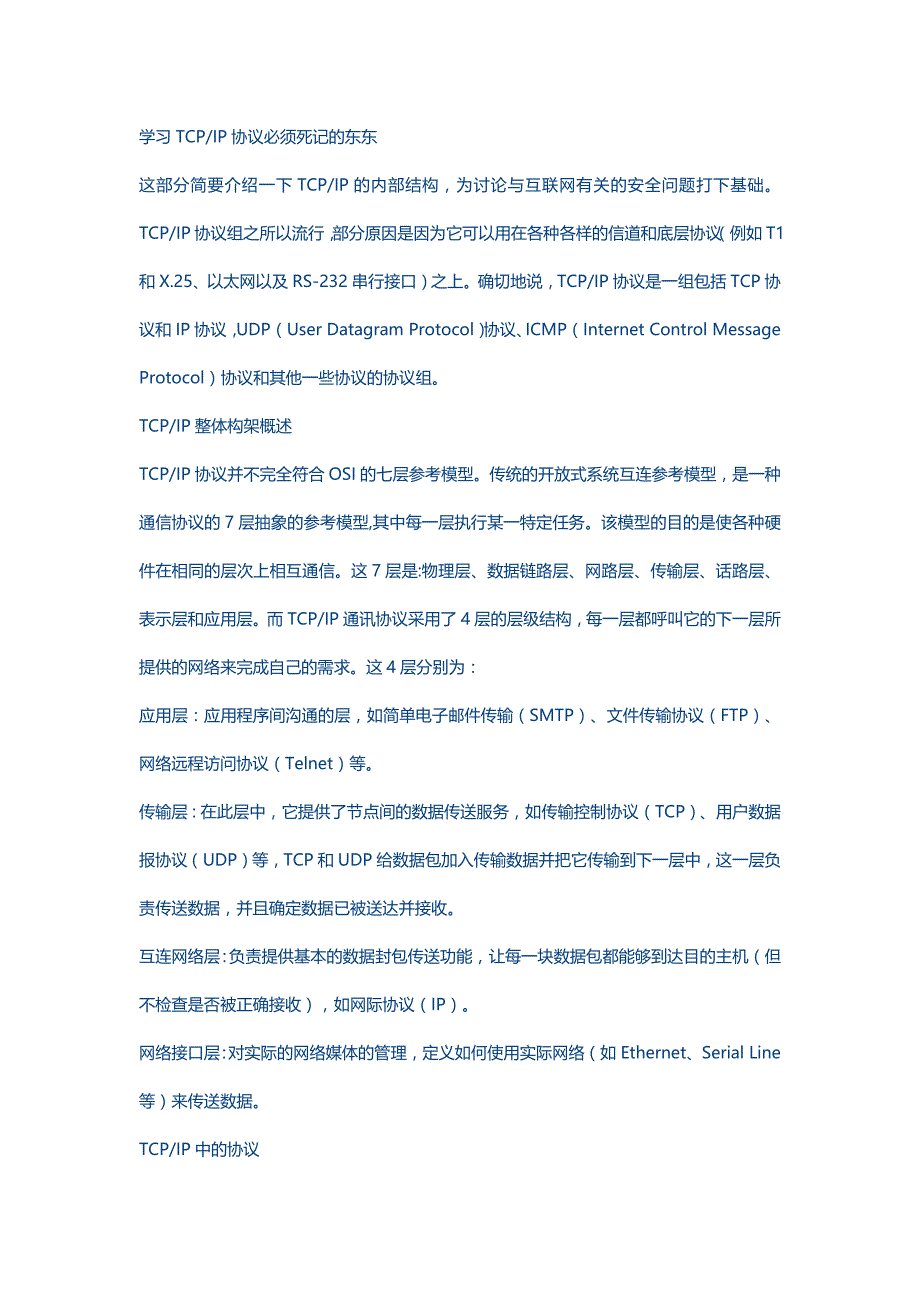 学习TCPIP协议必须死记的东东_第1页