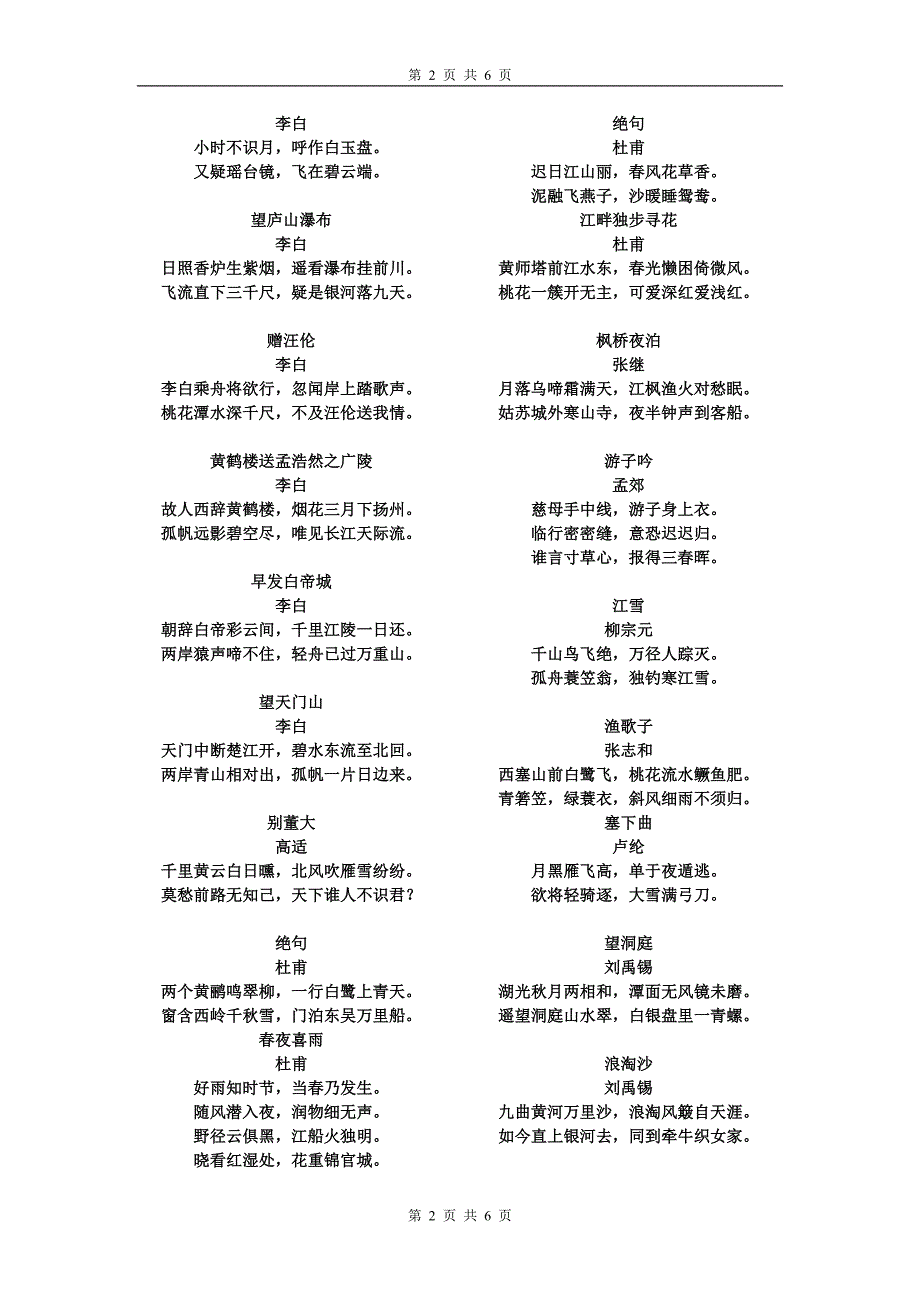 小学1至6年级的古诗_第2页