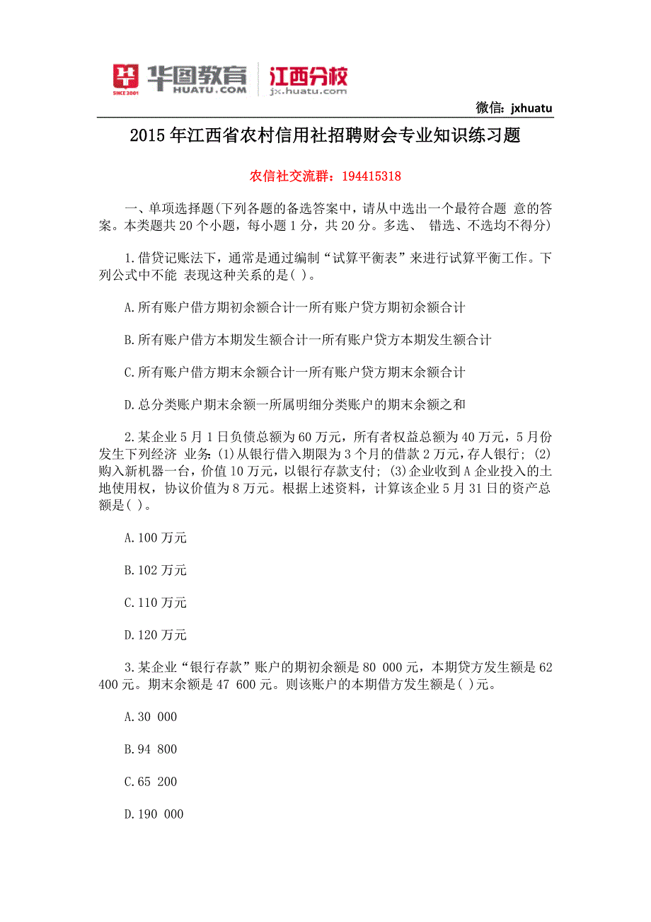 2015年江西省农村信用社财会专业知识练习_第1页